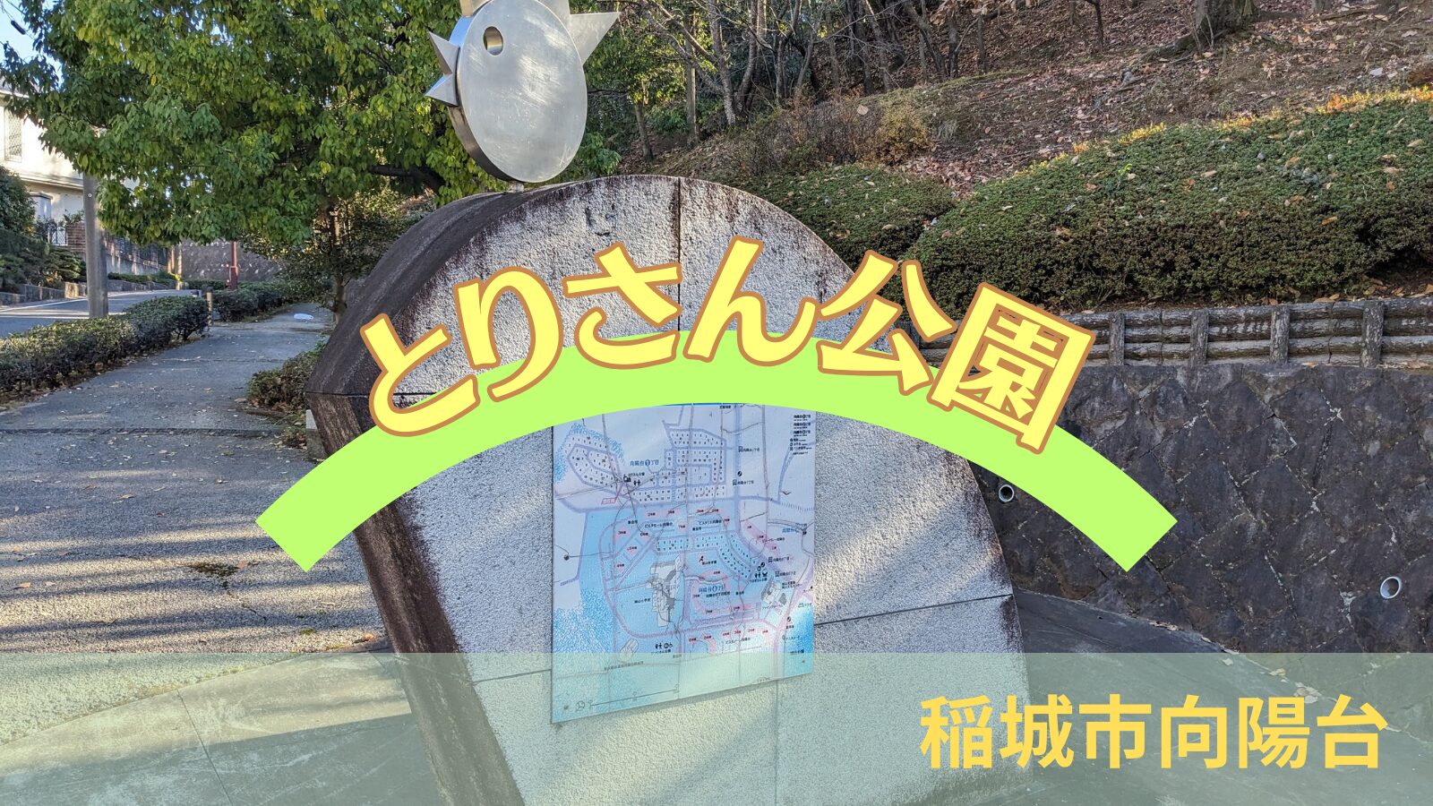 稲城のミカタ「とりさん公園」