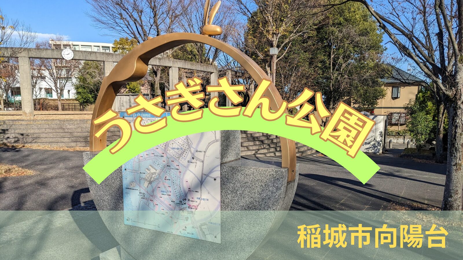 稲城のミカタ「うさぎさん公園」