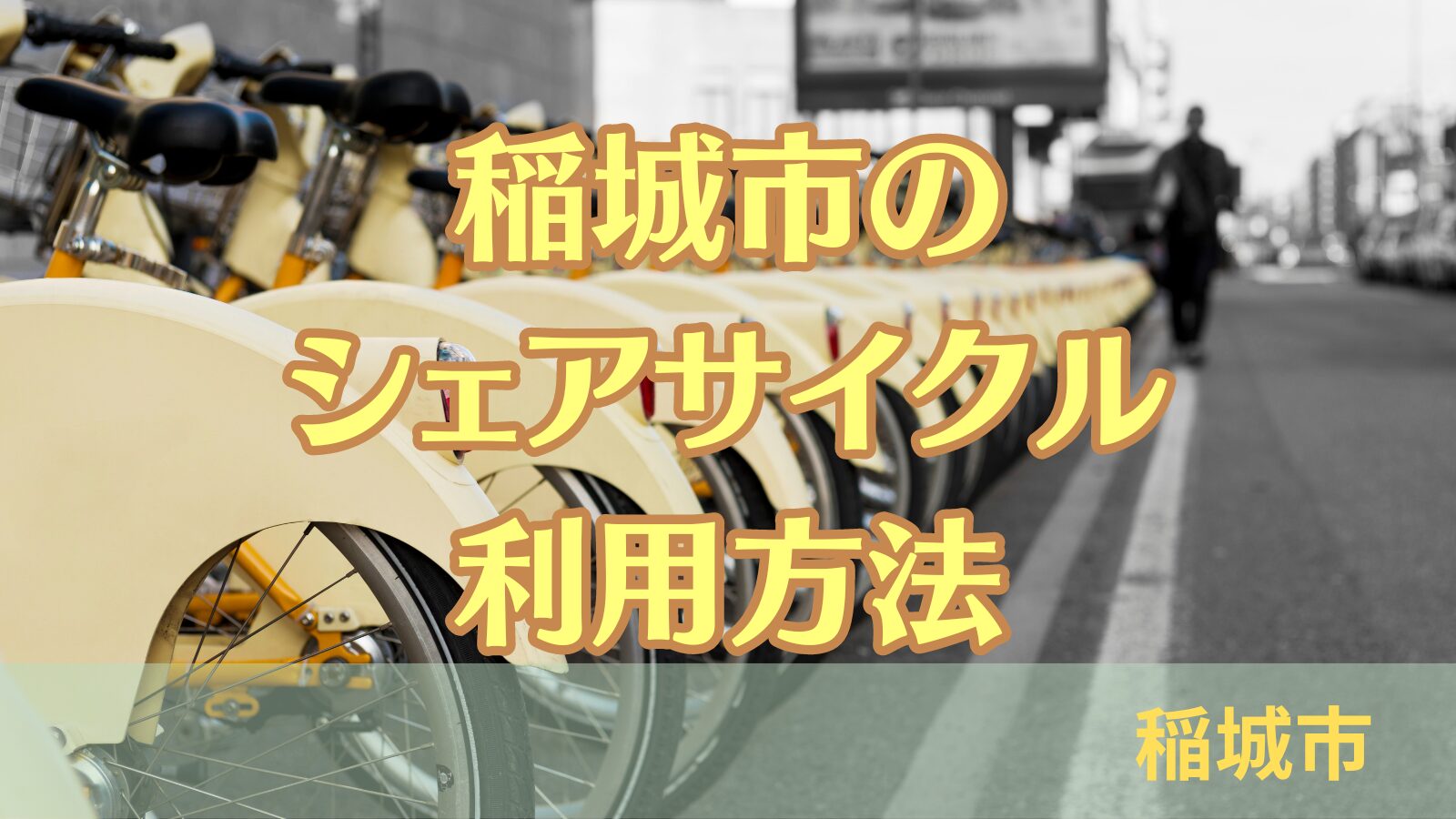 稲城のミカタ「シェアサイクル利用方法」