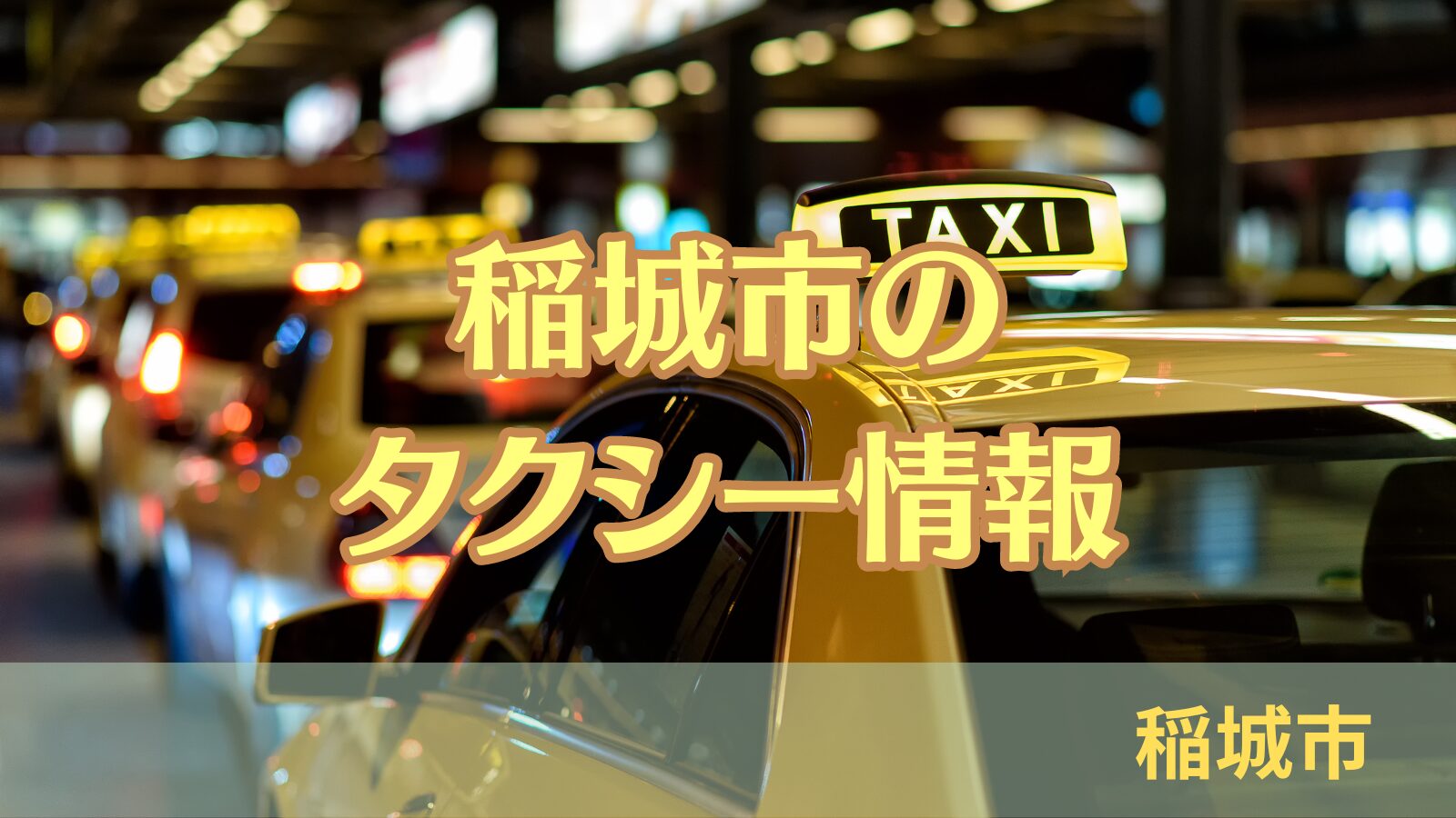 稲城のミカタ「タクシー情報」