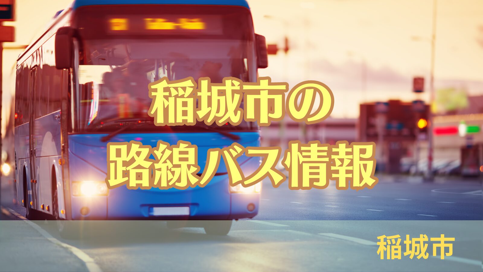 稲城のミカタ「バス情報」