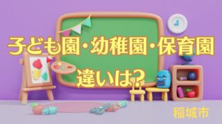 【稲城市】認定こども園・保育園・幼稚園の違いは？わかりやすく比較・解説します！