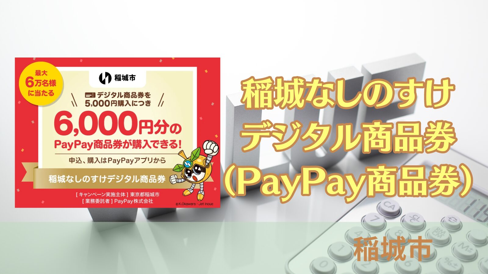【令和6年】稲城なしのすけデジタル商品券（PayPay商品券）が販売されます！