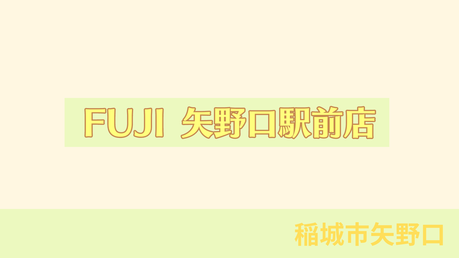 稲城のミカタ「FUJI（フジ）　矢野口駅前店」