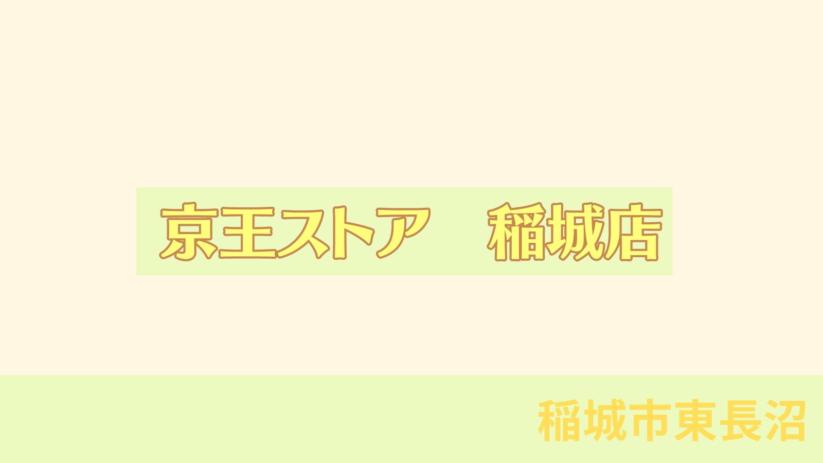 稲城のミカタ「京王ストア　稲城店」