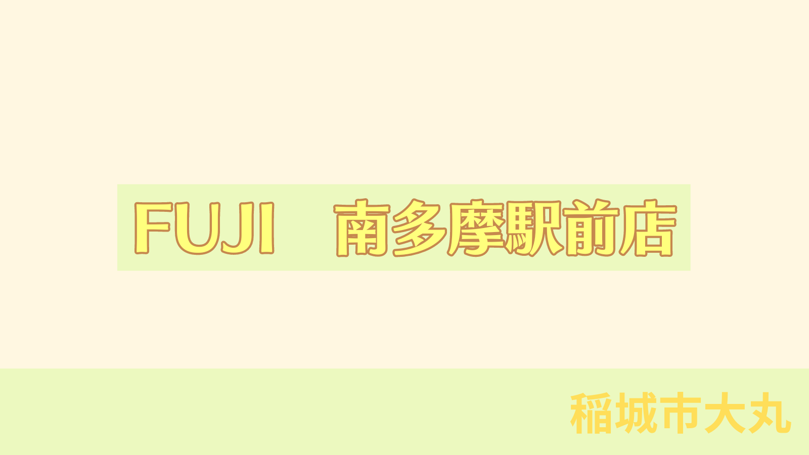 稲城のミカタ「FUJI（フジ）　南多摩駅前店」