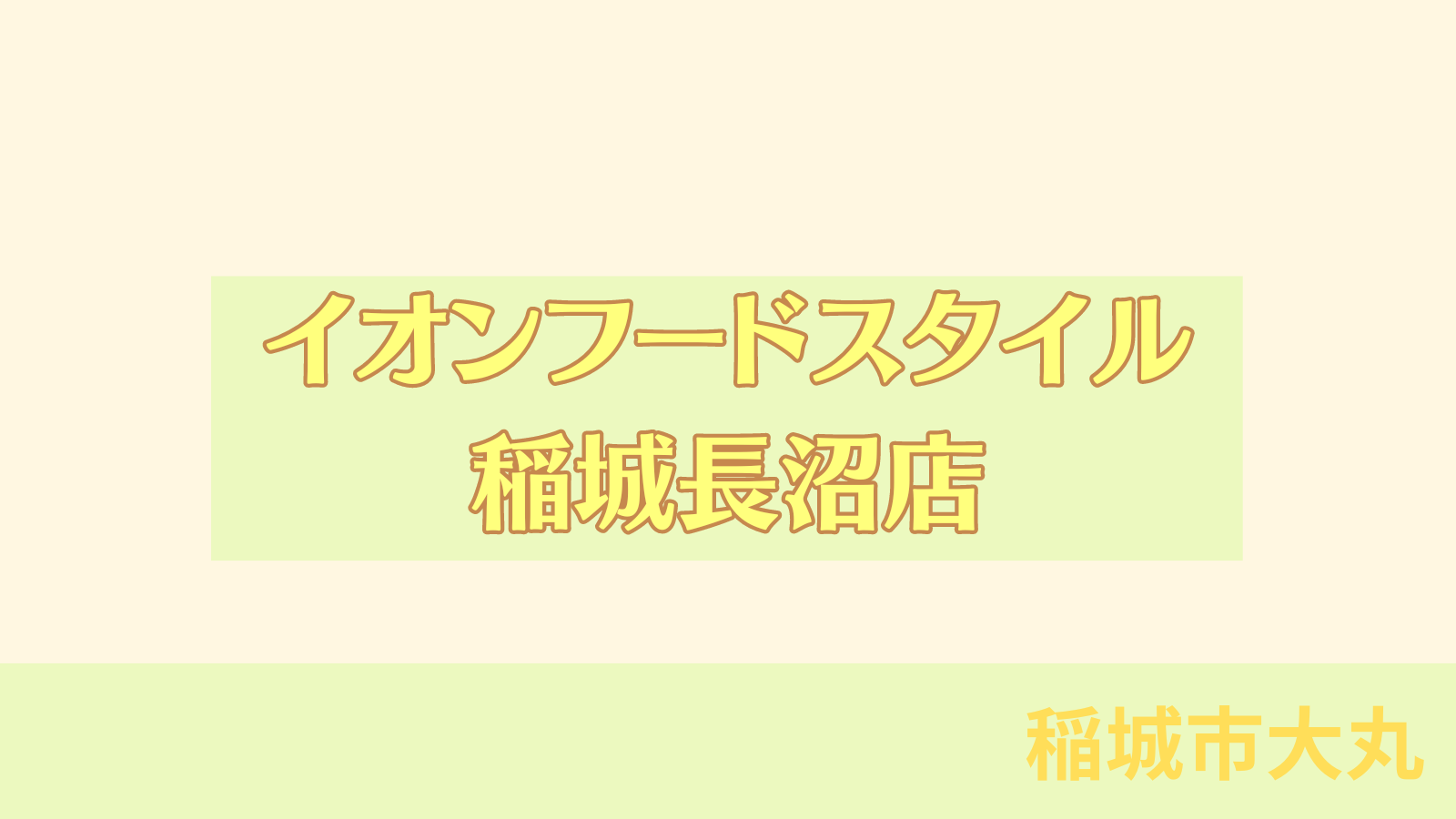 稲城のミカタ「イオンフードスタイル　稲城長沼店」