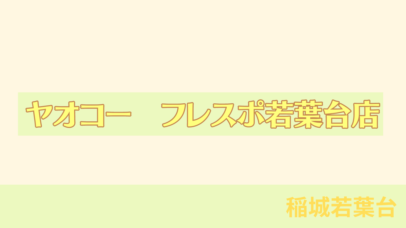 稲城のミカタ「ヤオコー　フレスポ若葉台店」