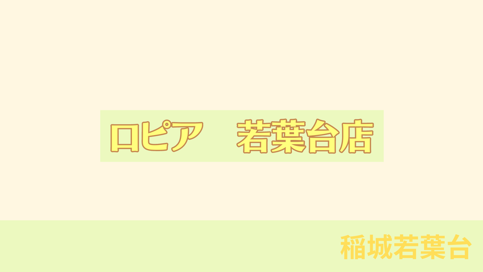 稲城のミカタ「ロピア　若葉台店」