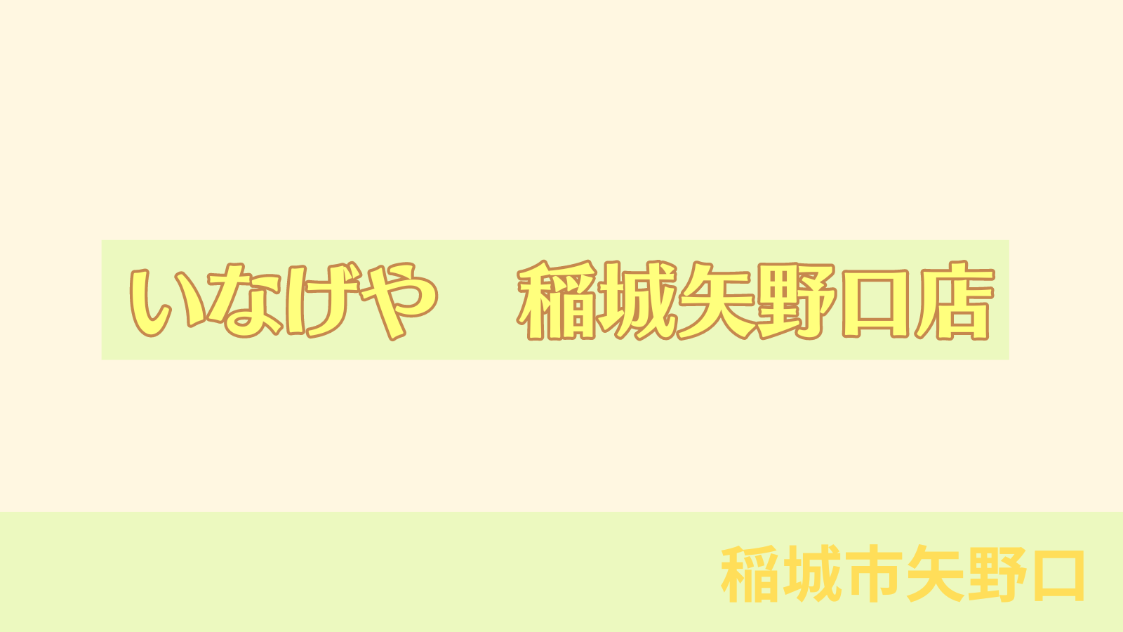 稲城のミカタ「いなげや　稲城矢野口店」