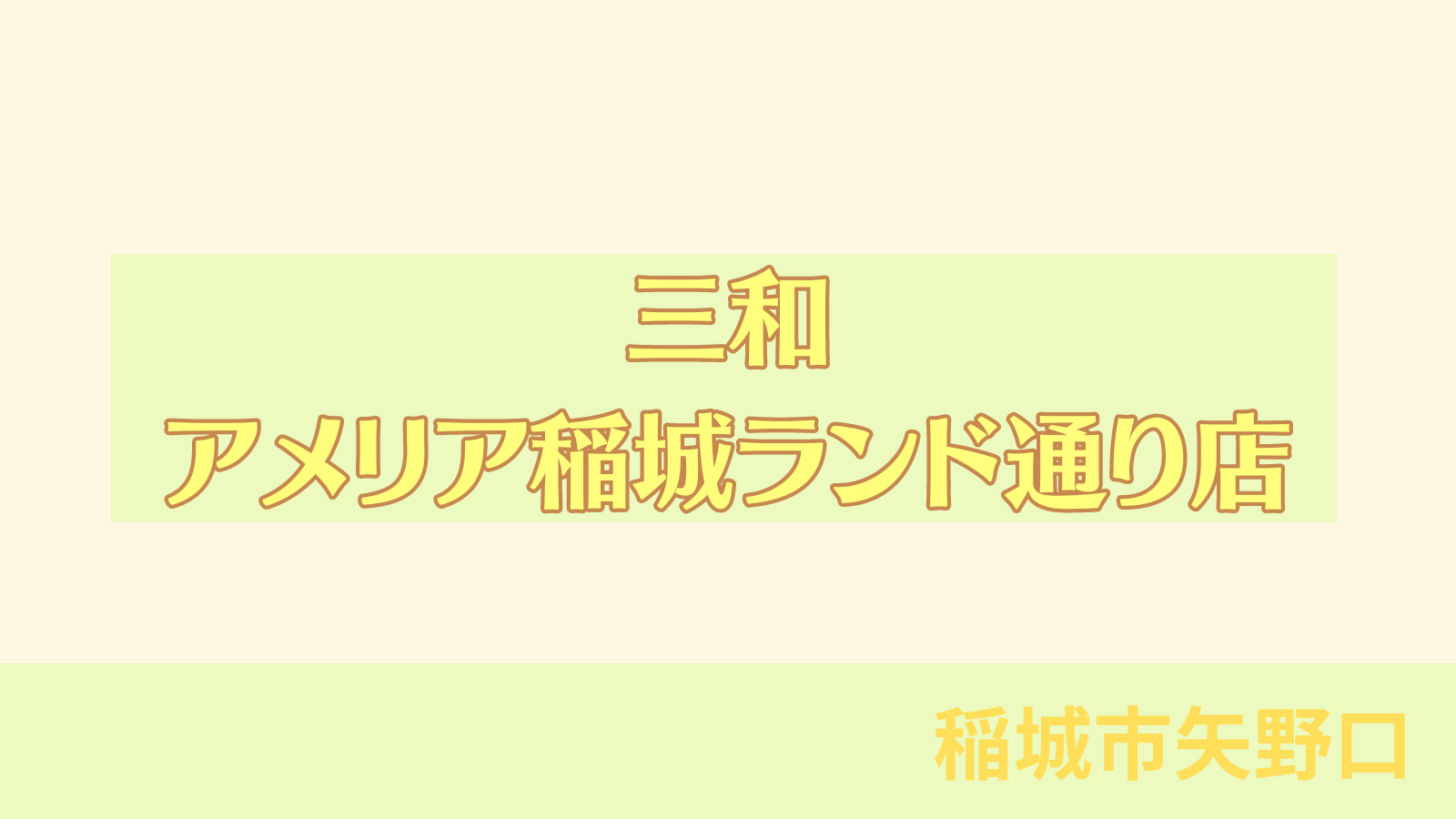 稲城のミカタ「三和（サンワ）　アメリア稲城ランド通り店」