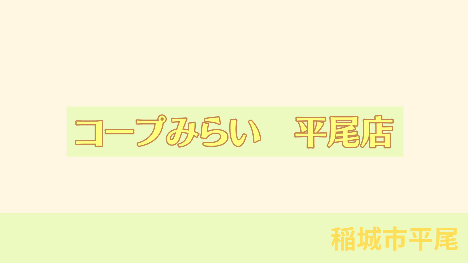 稲城のミカタ「コープみらい　平尾店」