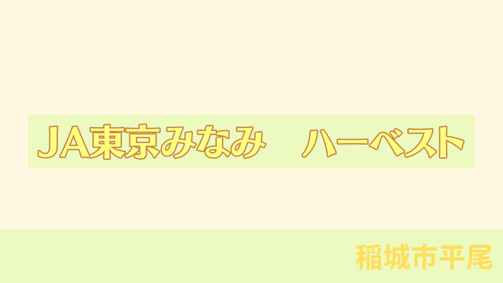 稲城のミカタ「JA東京みなみ　平尾農産物直売所ハーベスト」