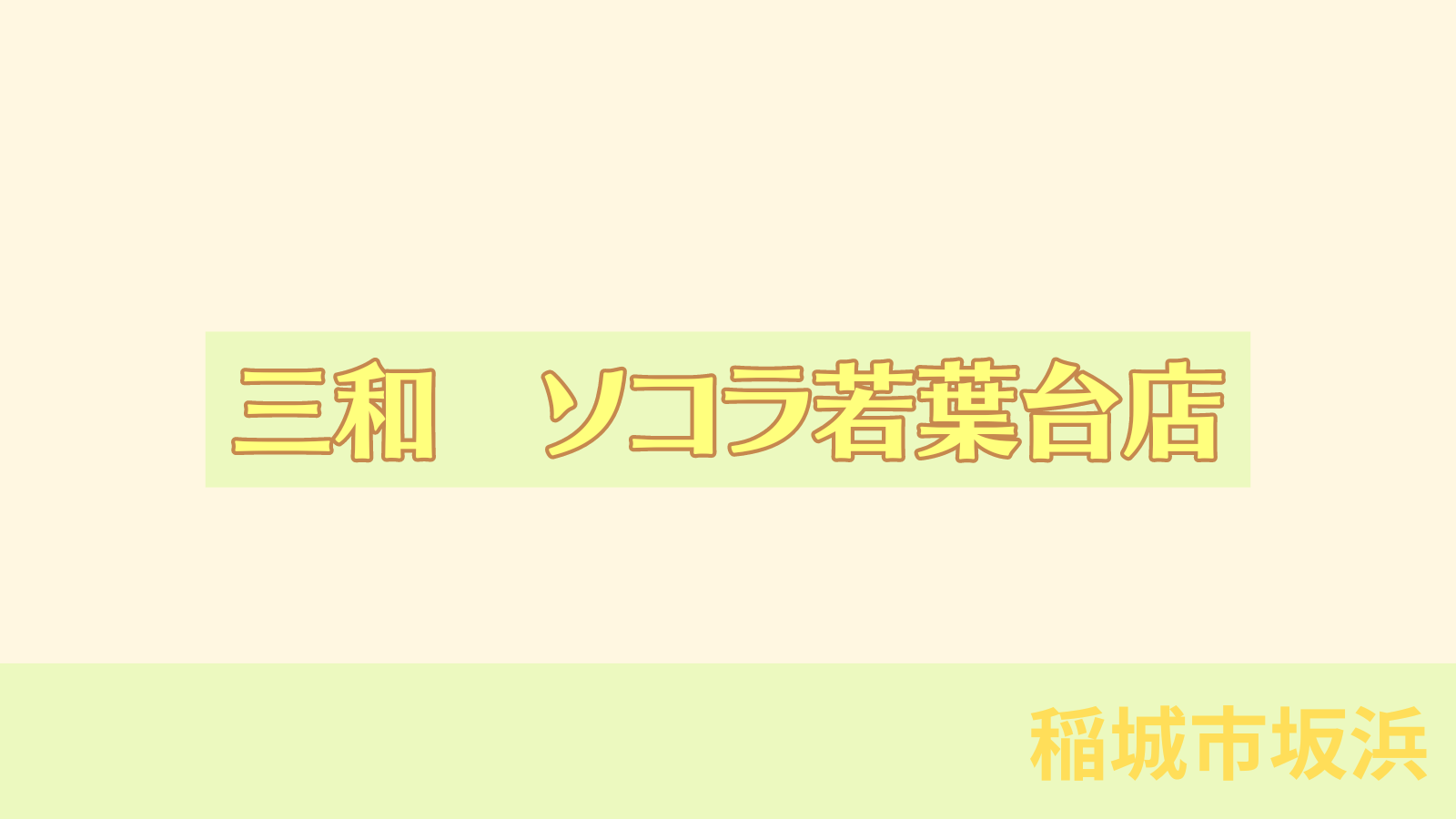 稲城のミカタ「三和（サンワ）SOCOLA（ソコラ）若葉台店」