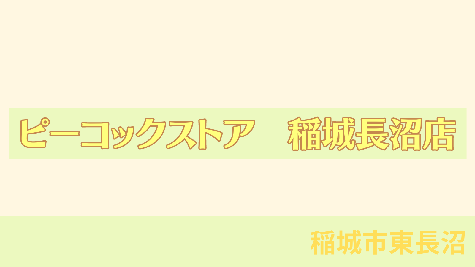 稲城のミカタ「ピーコックストア　稲城長沼店」