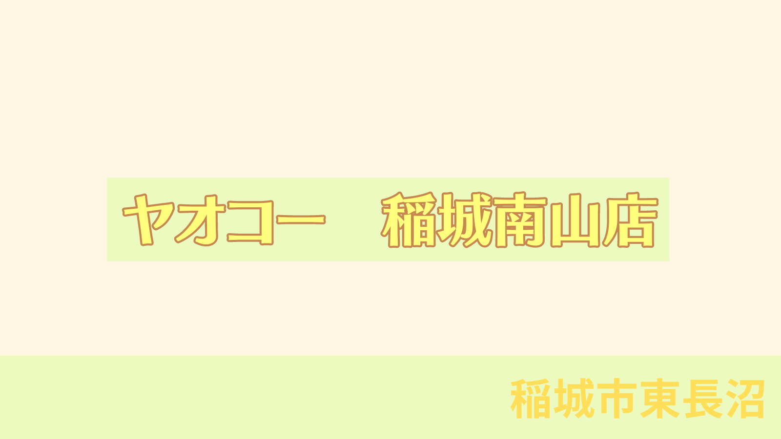 稲城のミカタ「ヤオコー　稲城南山店」