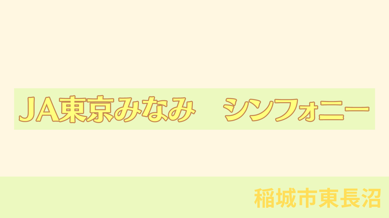 稲城のミカタ「JA東京みなみ　シンフォニー（稲城経済店）」