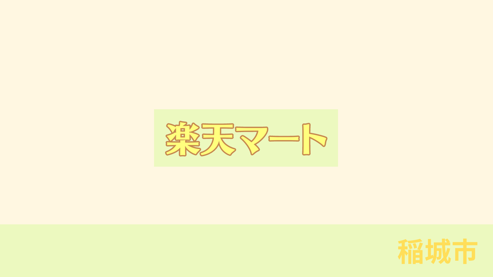 稲城のミカタ「楽天マート」