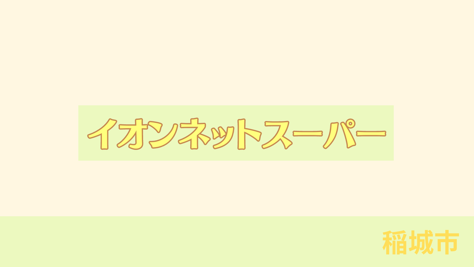 稲城のミカタ「イオンネットスーパー」