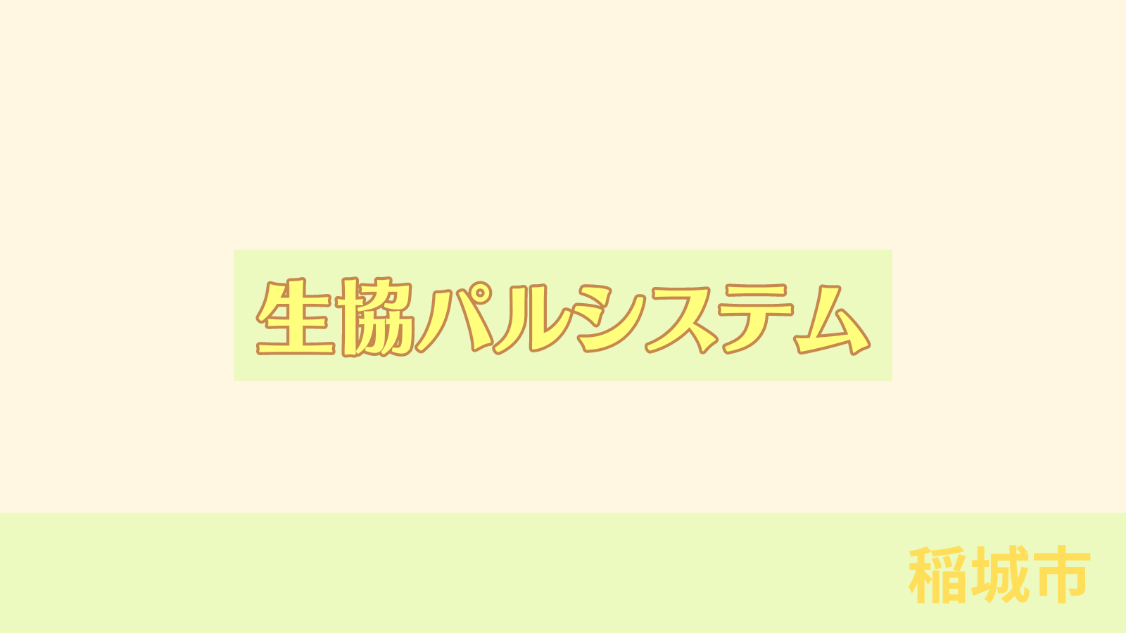 稲城のミカタ「生協パルシステム」