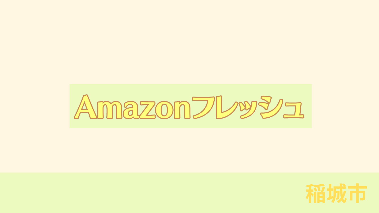 稲城のミカタ「Amazonフレッシュ」