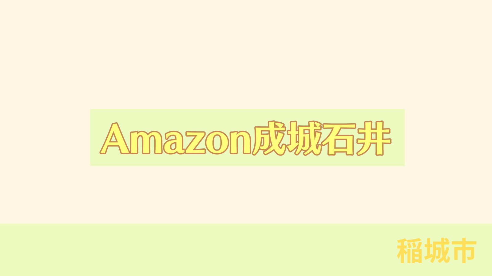 稲城のミカタ「Amazon成城石井」