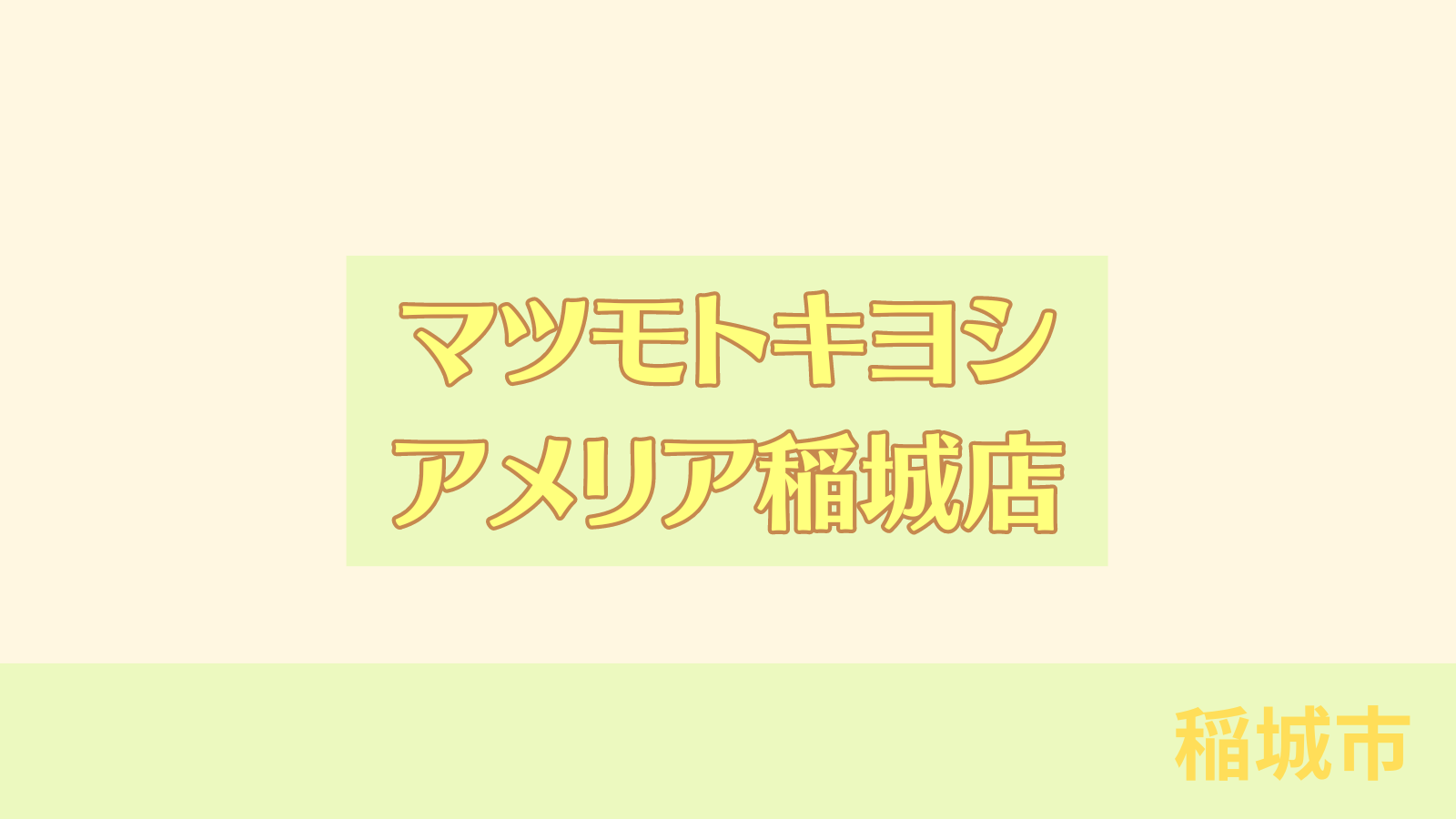 稲城のミカタ「マツモトキヨシ　アメリア稲城店」