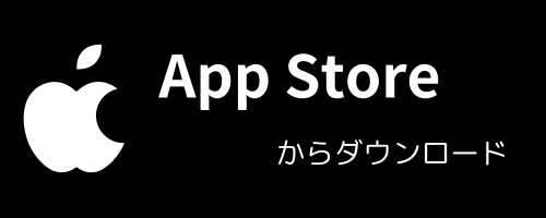 App Storeからダウンロード