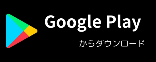 Google Playからダウンロード