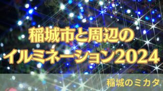 【2024年】キラキラ！稲城市と周辺（多摩・府中）のイルミネーション特集！