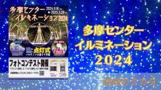 「多摩センターイルミネーション2024」点灯式に行ってきた！開催期間・点灯時間まとめ