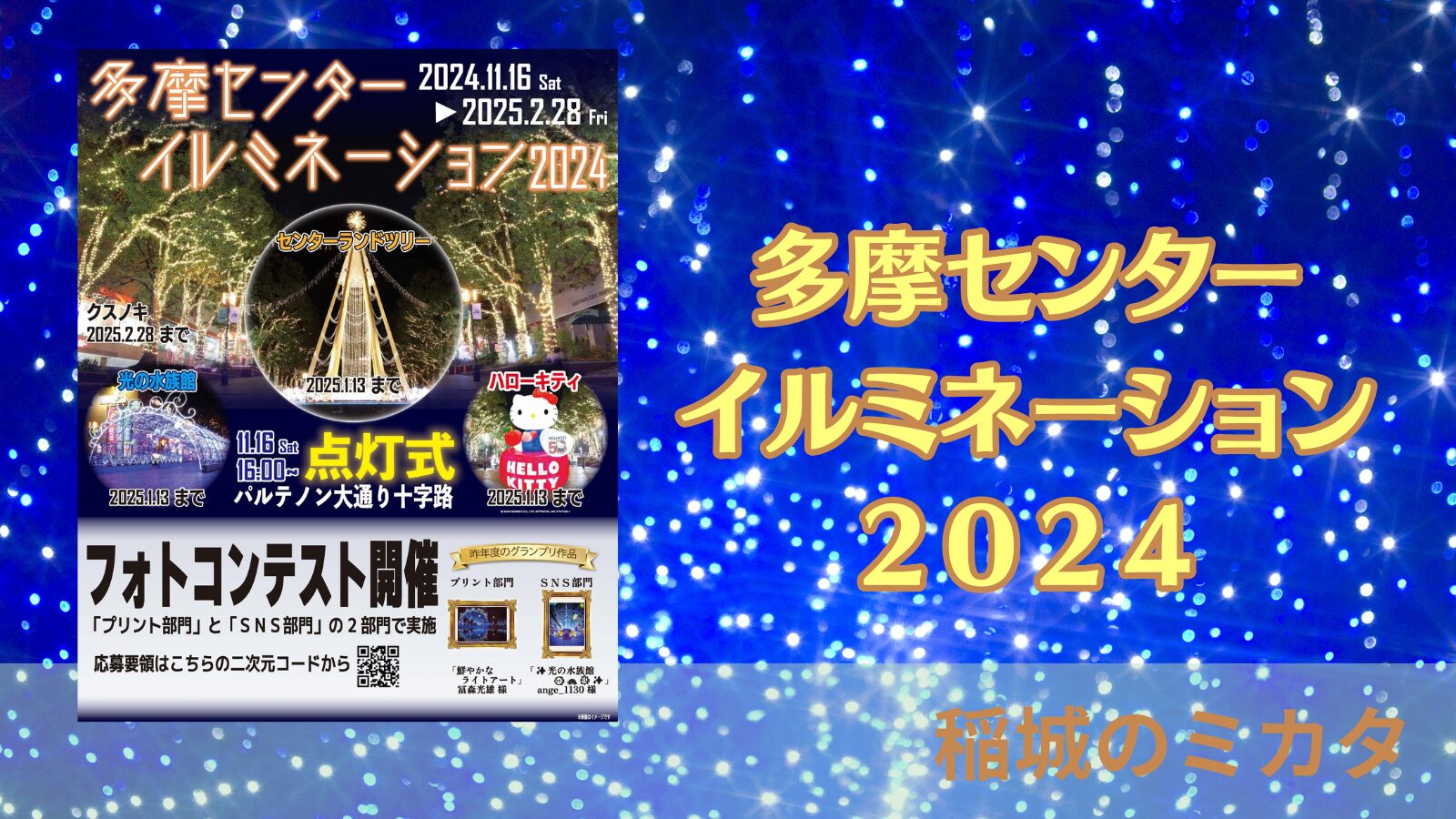 稲城のミカタ「多摩センターイルミネーション2024」