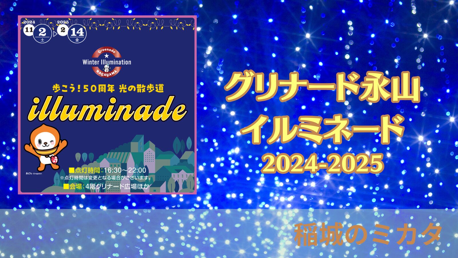 稲城のミカタ「永山ウィンターイルミネーション illminade」