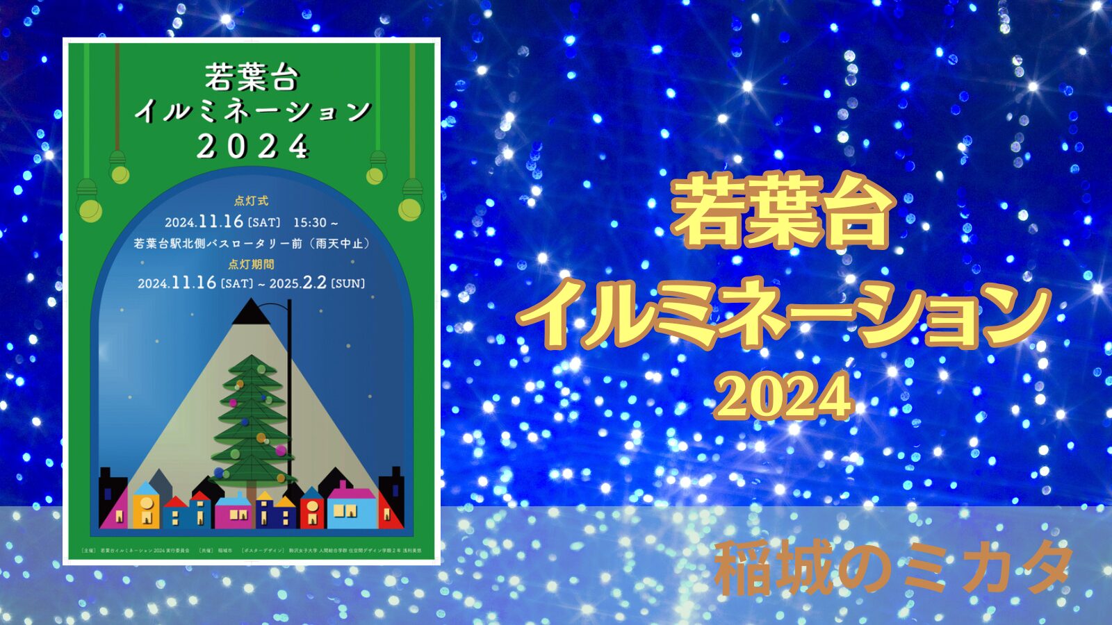 稲城のミカタ「若葉台イルミネーション2024」