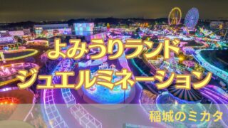 よみうりランドのイルミネーション「ジュエルミネーション2024」チケット・料金・期間まとめ