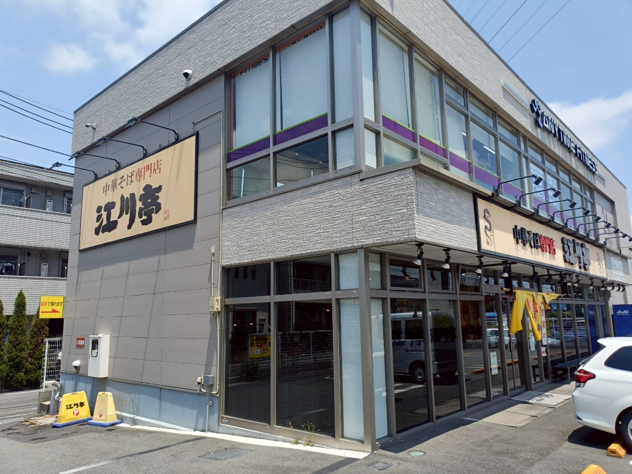 中華麺 江川亭 南多摩店_稲城のミカタ
