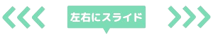 左右にスライド