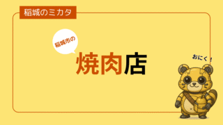 稲城市の焼肉（やきにく）店一覧