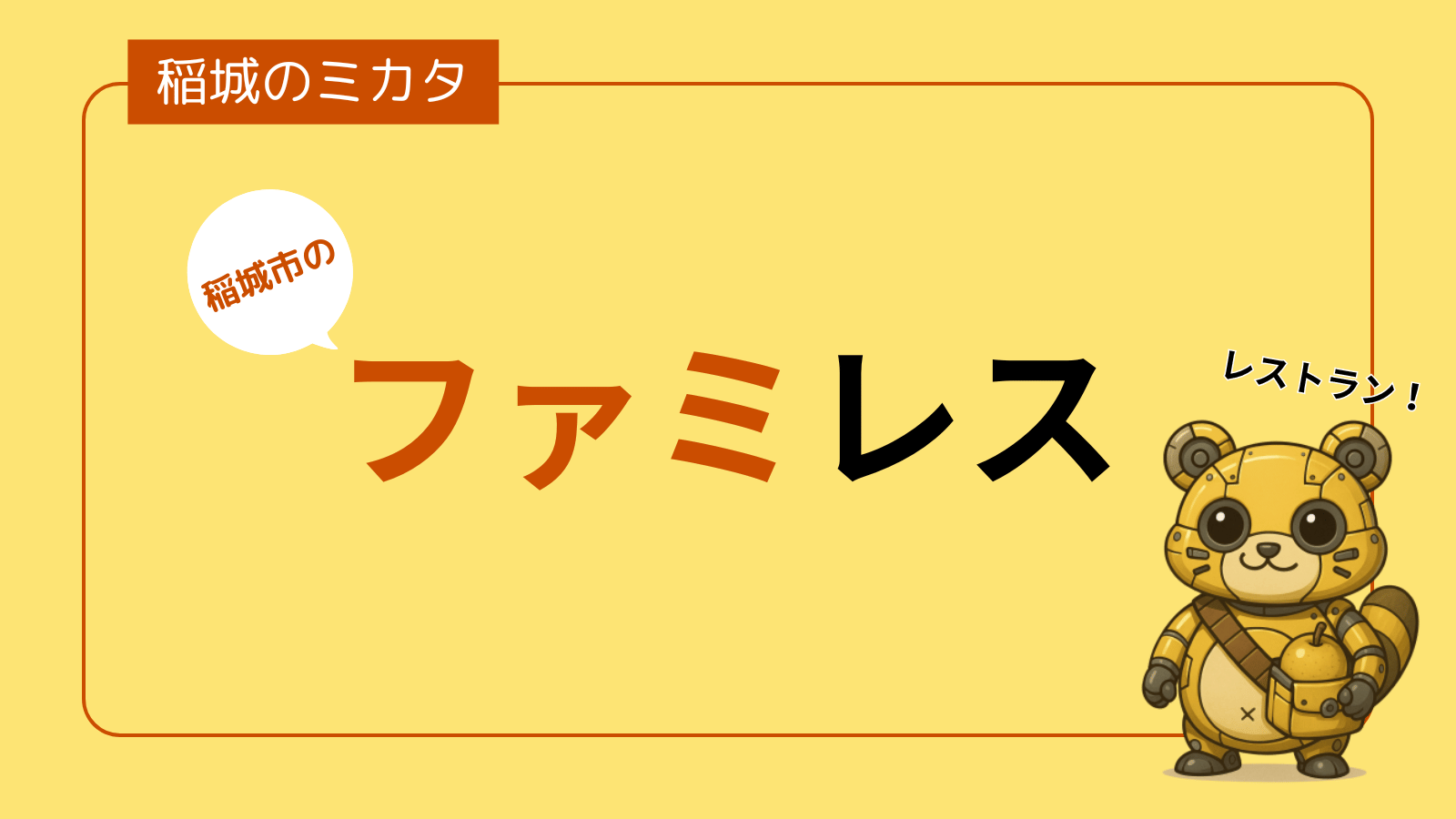 稲城市のファミレス・レストラン_稲城のミカタ