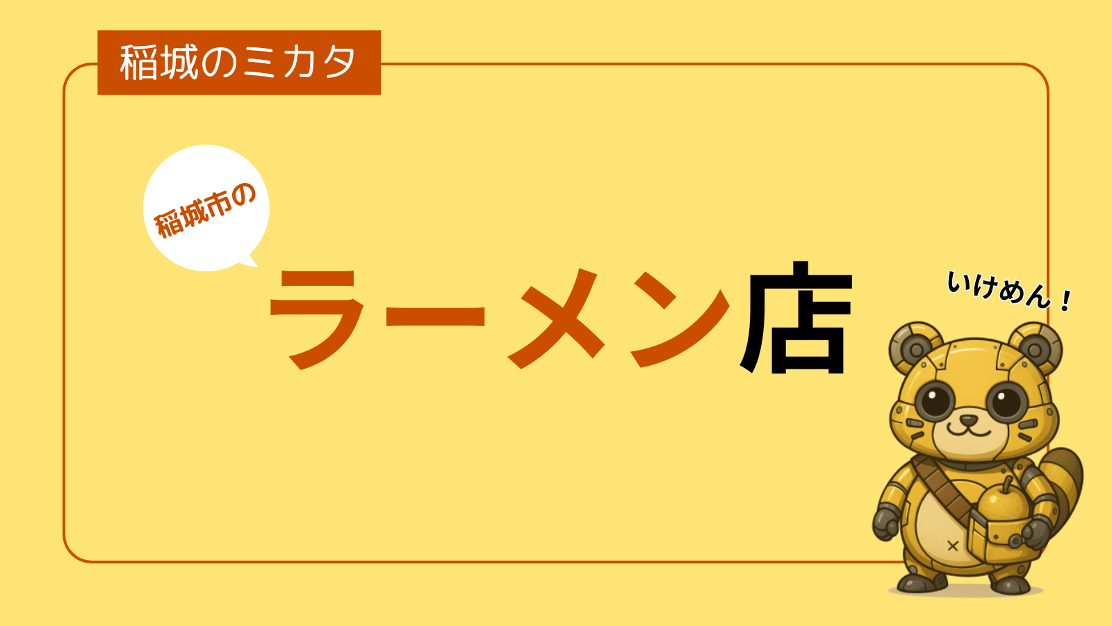 稲城市のラーメン店一覧_稲城のミカタ