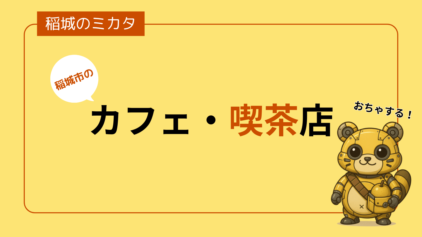 稲城市のカフェ・喫茶店_稲城のミカタ