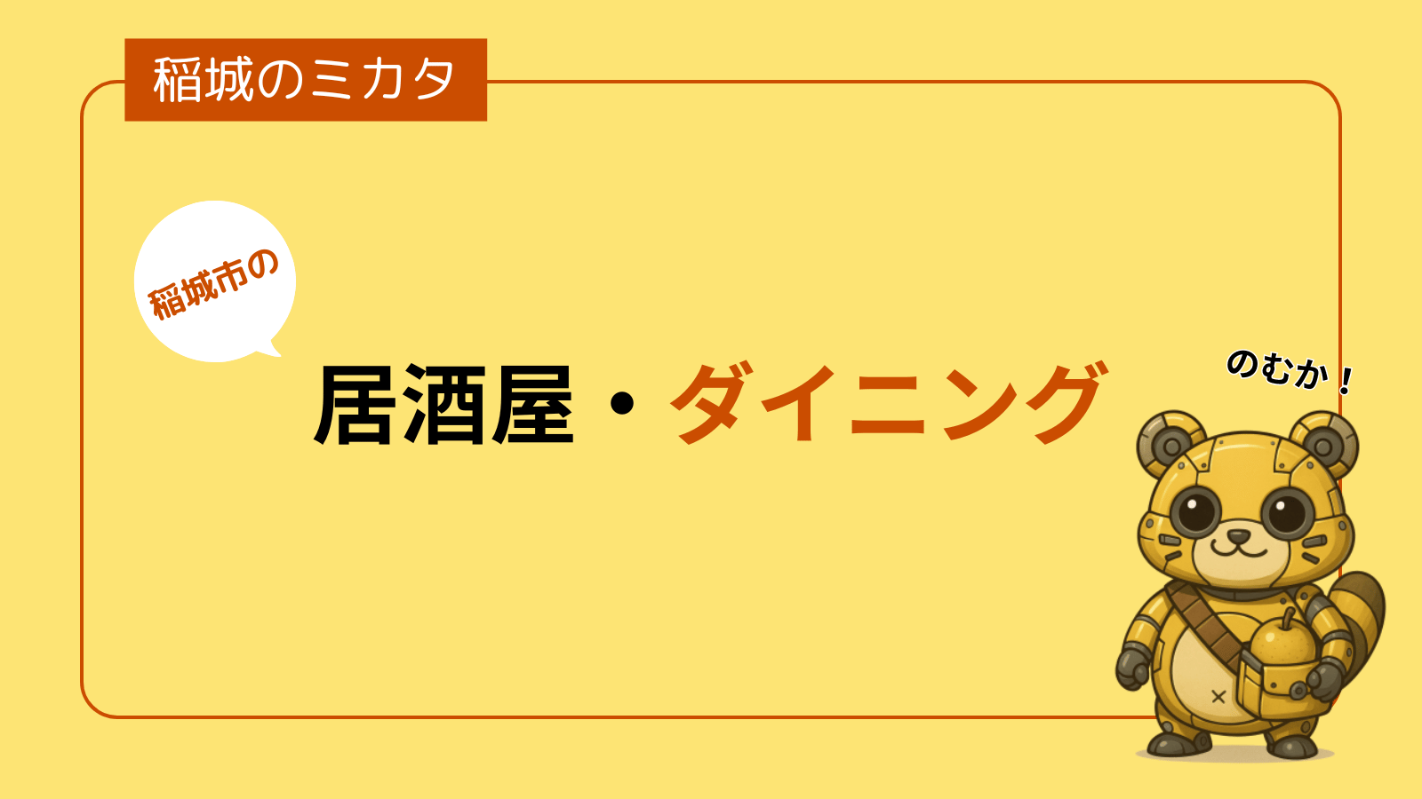 居酒屋・ダイニング_稲城のミカタ