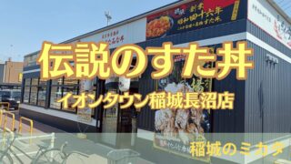 稲城市東長沼の「伝説のすた丼屋 イオンタウン稲城長沼店」に行ってきた!