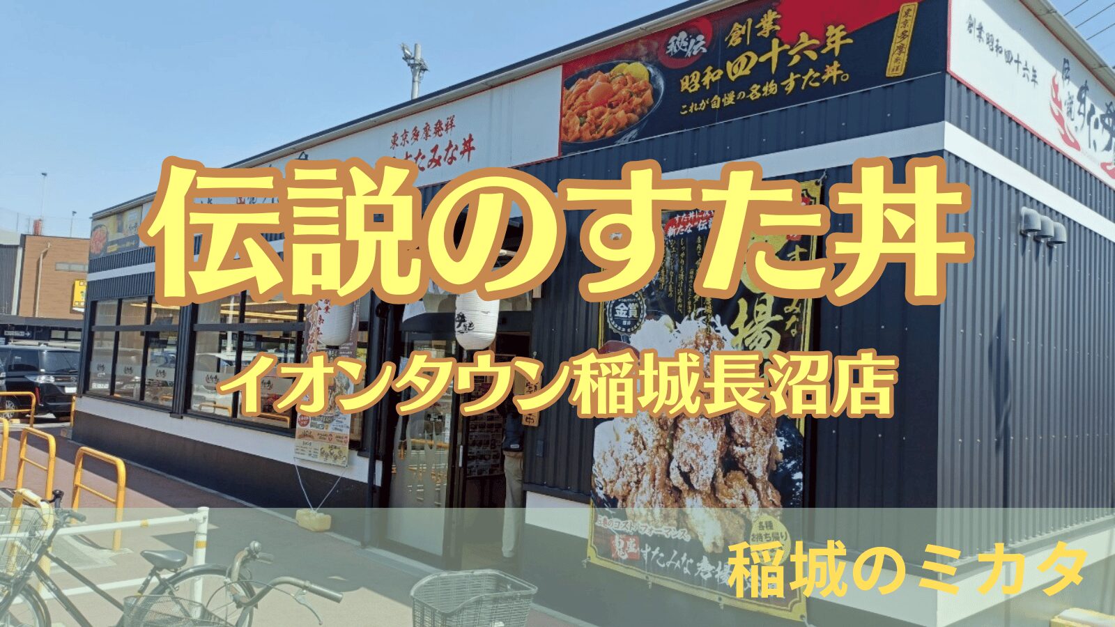 伝説のすた丼屋_イオンタウン稲城長沼店_稲城のミカタ