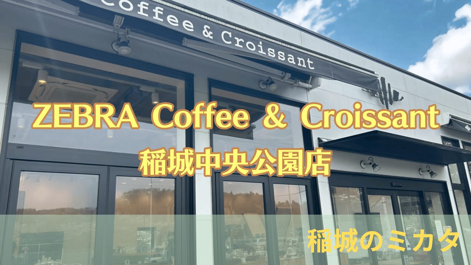 ZEBRA Coffee & Croissant 稲城中央公園店_稲城のミカタ