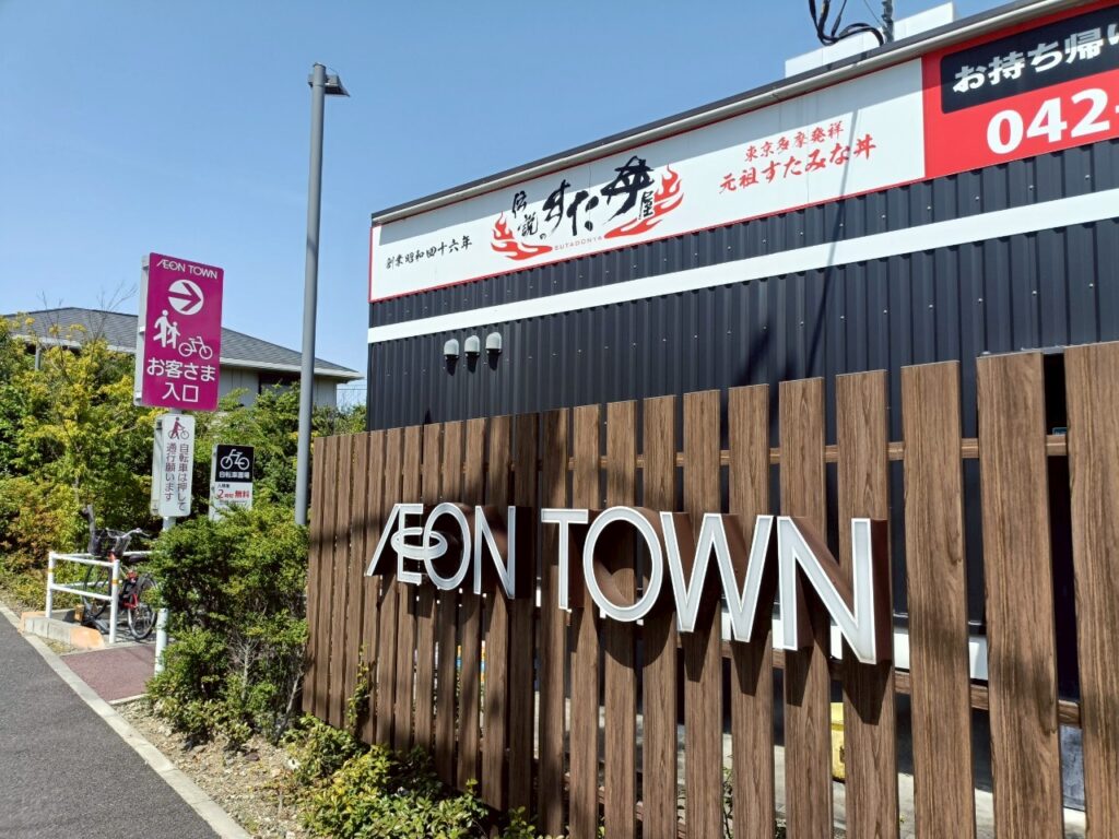 伝説のすた丼屋_イオンタウン稲城長沼店_稲城のミカタ