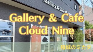 稲城市東長沼の「Gallery & Cafe Cloud Nine（クラウドナイン」に行ってきた！