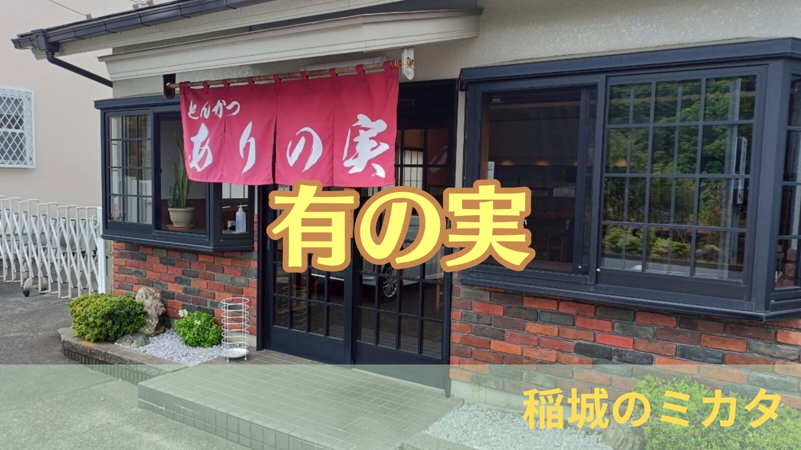 有の実_稲城のミカタ
