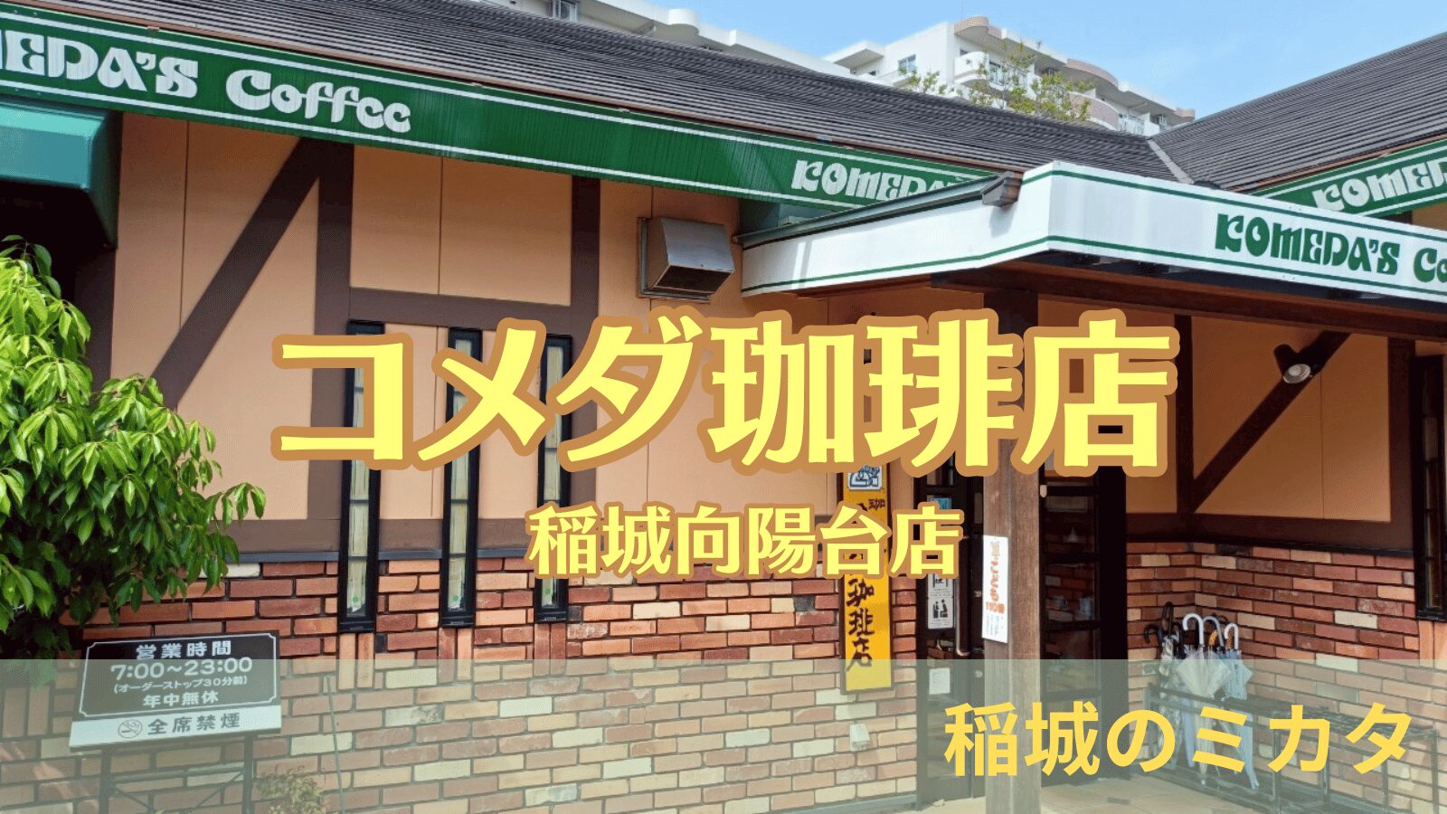 コメダ珈琲_稲城向陽台店_稲城のミカタ