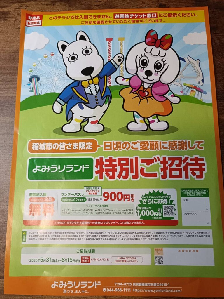 よみうりランド特別ご招待_稲城のミカタ